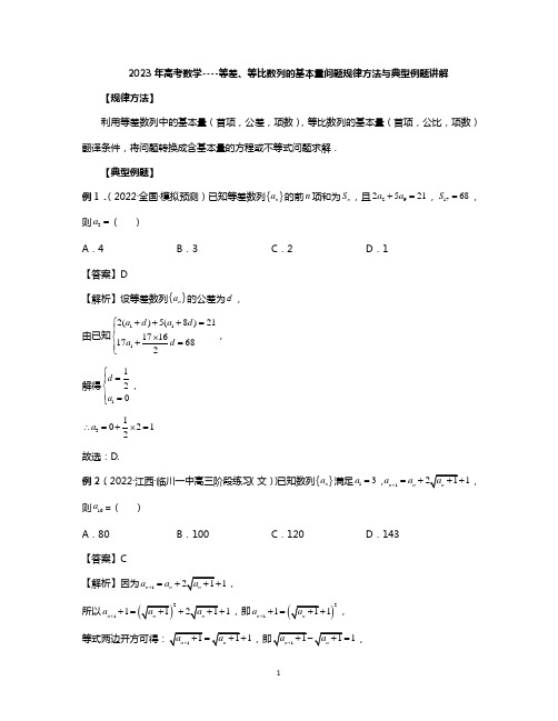 2023年高考数学----等差、等比数列的基本量问题规律方法与典型例题讲解