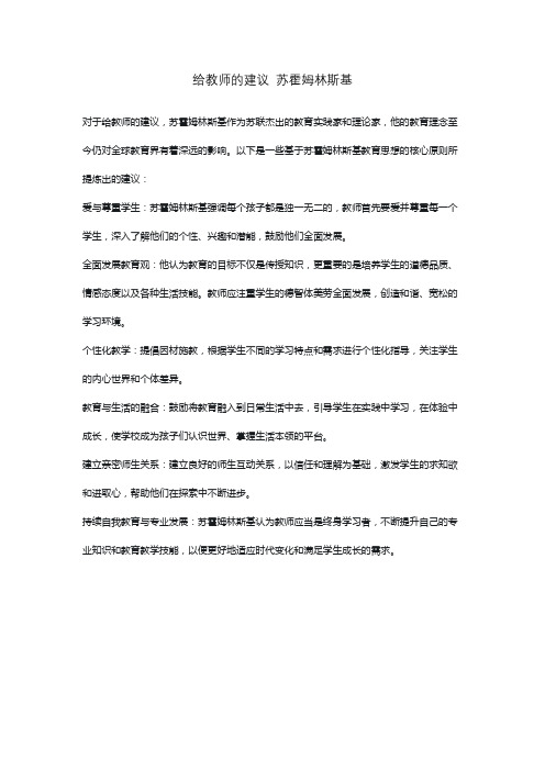 给教师的建议 苏霍姆林斯基