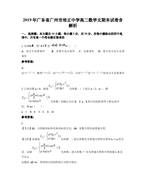 2019年广东省广州市培正中学高二数学文期末试卷含解析