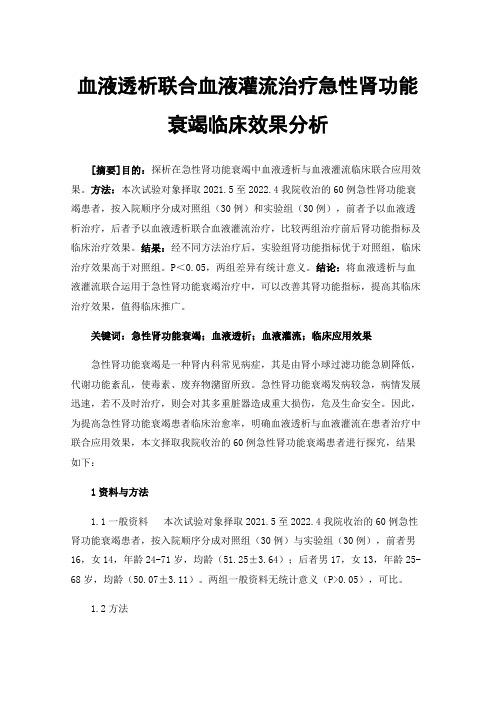 血液透析联合血液灌流治疗急性肾功能衰竭临床效果分析