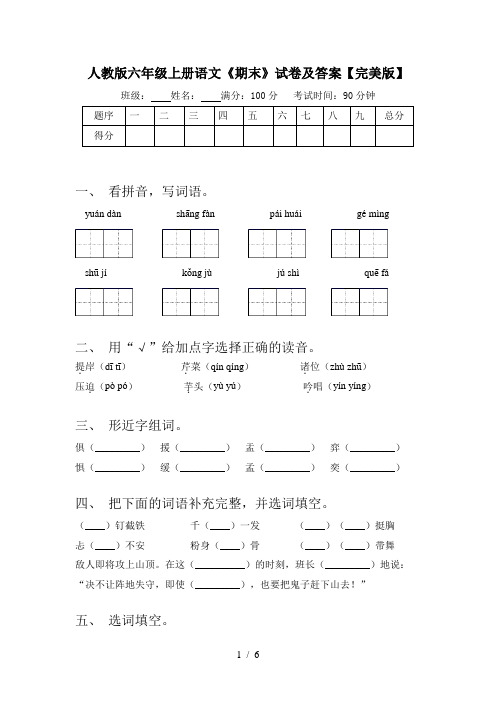 人教版六年级上册语文《期末》试卷及答案【完美版】