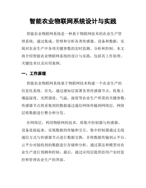 智能农业物联网系统设计与实践