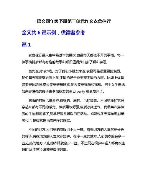 语文四年级下册第三单元作文衣食住行