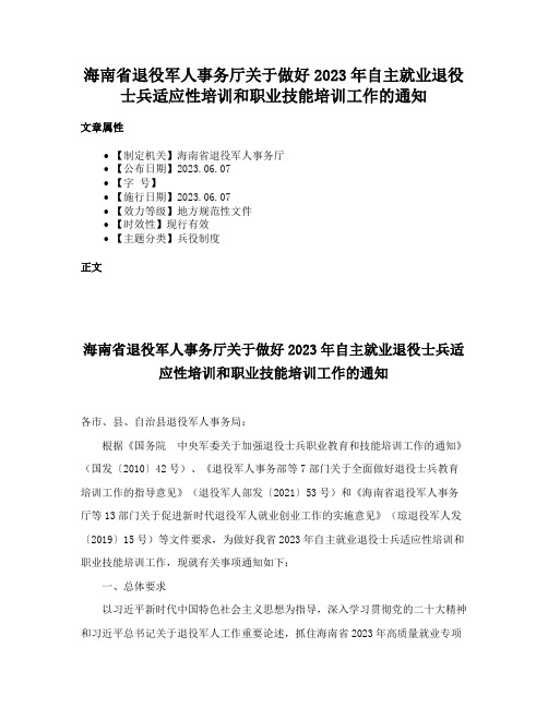 海南省退役军人事务厅关于做好2023年自主就业退役士兵适应性培训和职业技能培训工作的通知