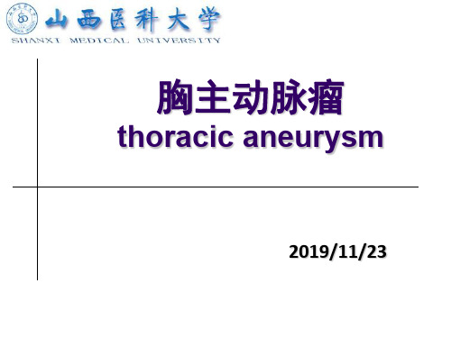 外科PPT课件胸主动脉瘤(ppt文档)