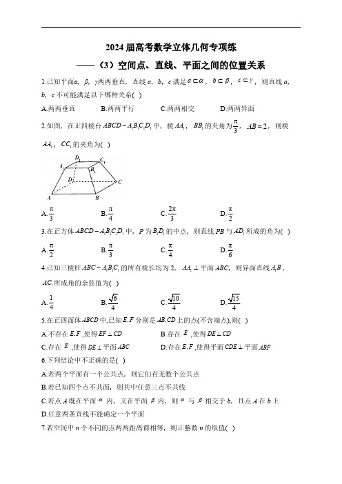 2024届高考数学立体几何专项练——(3)空间点、直线、平面之间的位置关系