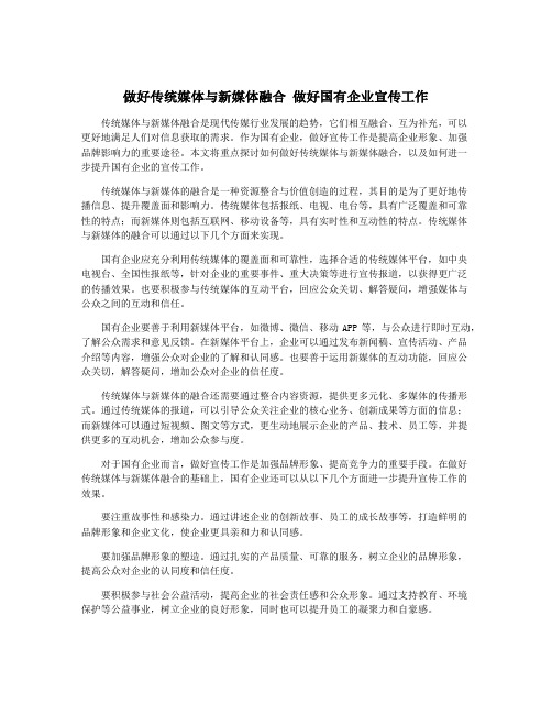 做好传统媒体与新媒体融合 做好国有企业宣传工作