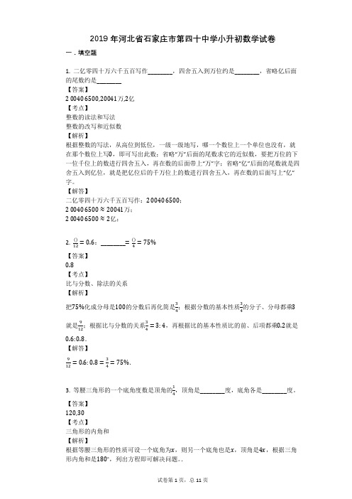 2019年河北省石家庄市第四十中学小升初数学试卷