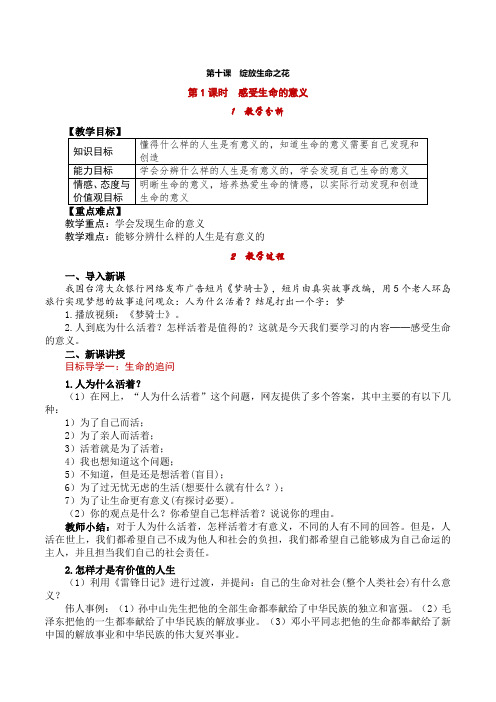 道德与法治七年级上册4第四单元 生命的思考 第十课 绽放生命之花第1课时 感受生命的意义 教案含教学反思