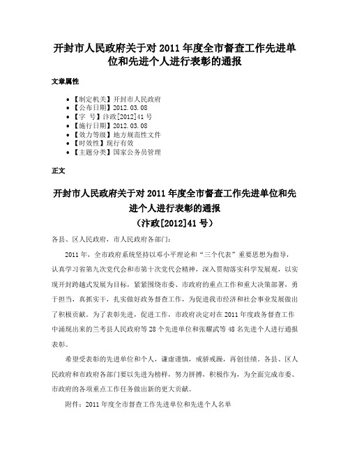 开封市人民政府关于对2011年度全市督查工作先进单位和先进个人进行表彰的通报