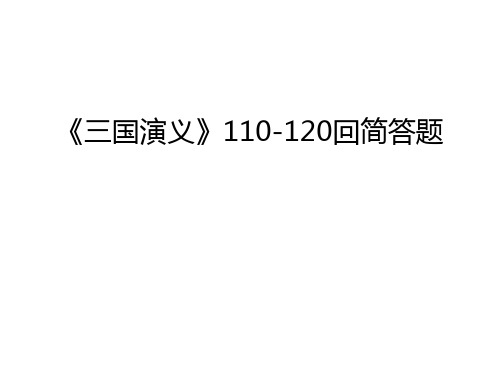 《三国演义》110-120回简答题只是分享