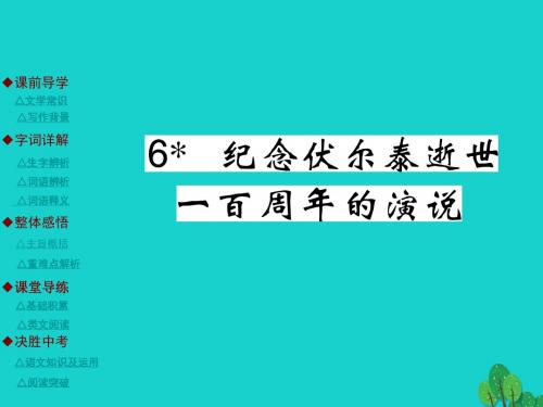 九年级语文上册 第2单元 6《纪念伏尔泰逝世一百周年的演说》课件 (新版)新人教版