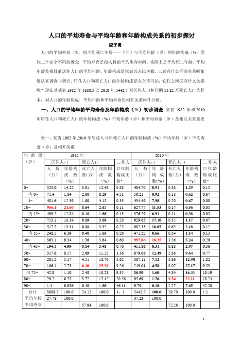 人口平均寿命平均年龄年龄构成相互关系的探讨doc