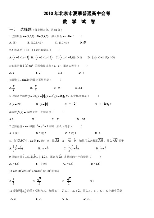 2010年北京市夏季高中会考数学试卷