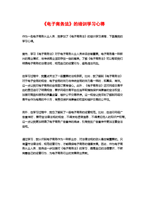 《电子商务法》的培训学习心得