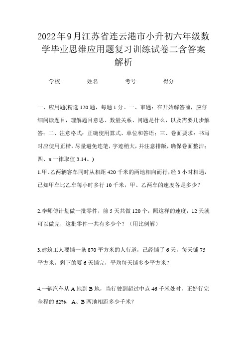 2022年9月江苏省连云港市小升初数学六年级毕业思维应用题复习训练试卷二含答案解析