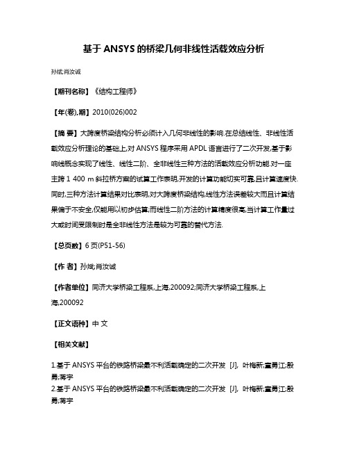 基于ANSYS的桥梁几何非线性活载效应分析