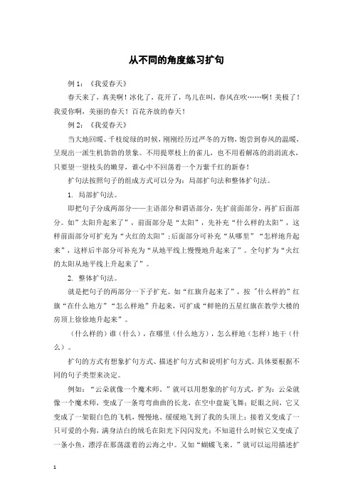 从不同的角度练习扩句