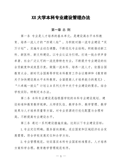 大学本科专业建设管理办法