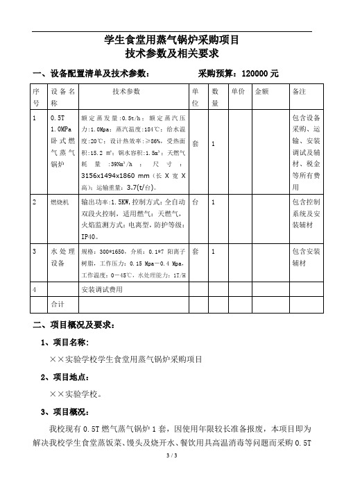 学生食堂用蒸气锅炉采购项目技术参数及相关要求