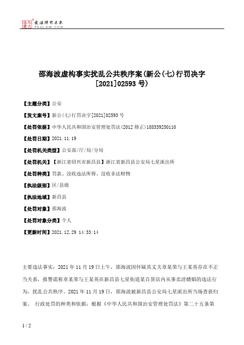 邵海波虚构事实扰乱公共秩序案(新公(七)行罚决字[2021]02593号)