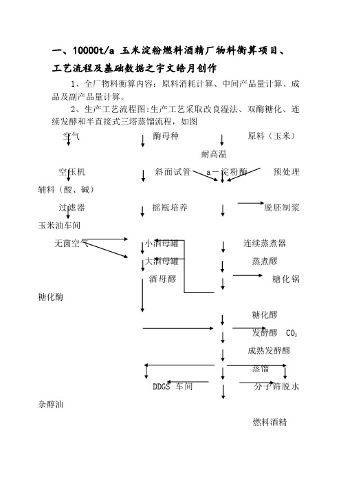 酒精生产总物料衡算