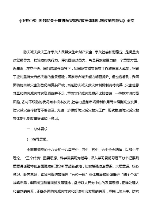 【公文文件】《中共中央 国务院关于推进防灾减灾救灾体制机制改革的意见》全文