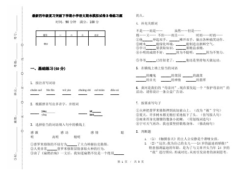 最新四年级复习突破下学期小学语文期末模拟试卷B卷练习题