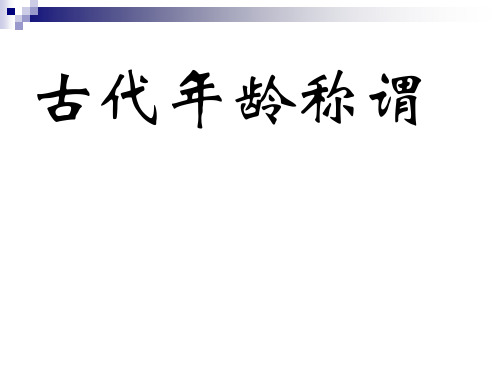 古代年龄称谓