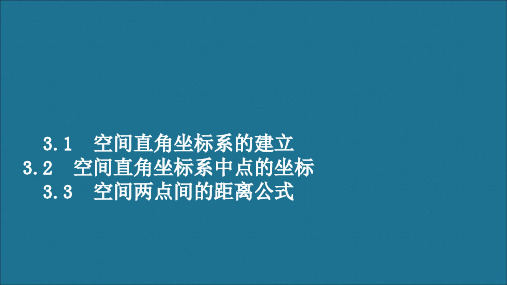 高中数学3.1空间直角坐标系的建立3.2空间直角坐标系中点的坐标3.3空间两点间的距离公式课件北师大版必修2