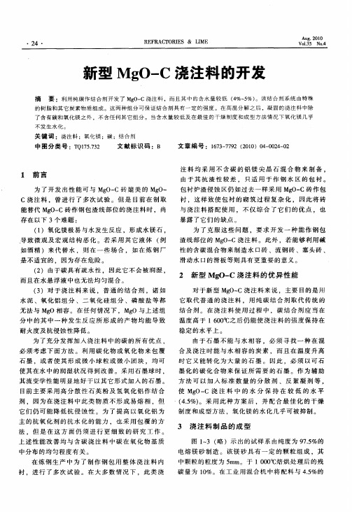 新型MgO-C浇注料的开发