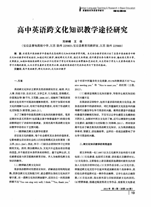 高中英语跨文化知识教学途径研究