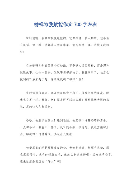 榜样为我赋能作文700字左右