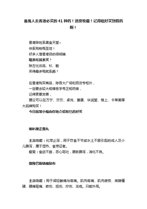 番禺人去香港必买的41种药！速度收藏！记得唔好买到假药啊！