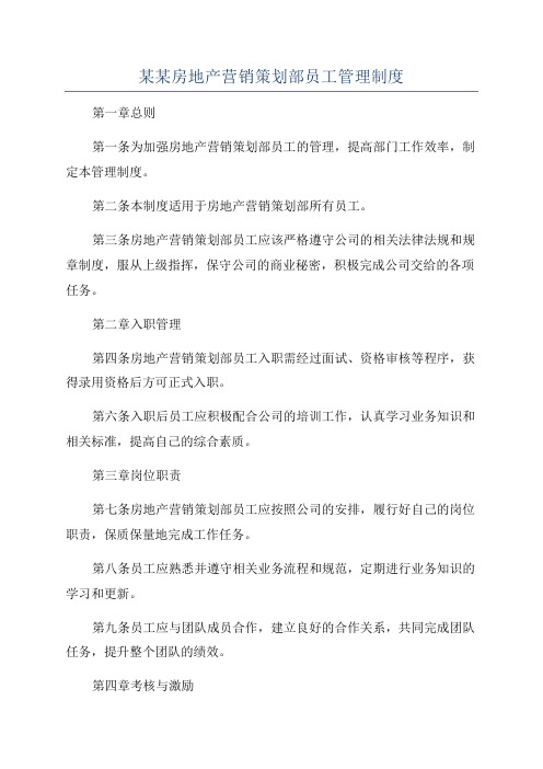 某某房地产营销策划部员工管理制度