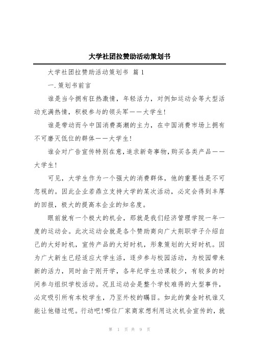 大学社团拉赞助活动策划书