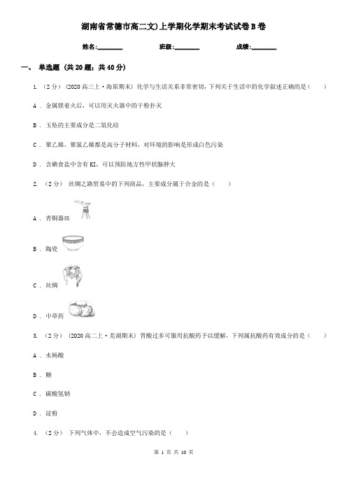 湖南省常德市高二文)上学期化学期末考试试卷B卷