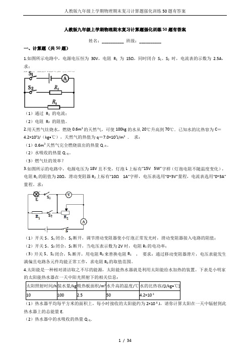 人教版九年级上学期物理期末复习计算题强化训练50题有答案