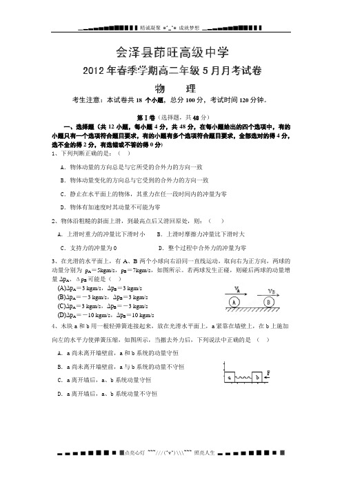 云南省会泽县茚旺高级中学2011-2012学年高二5月月考物理试题