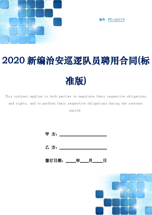 2020新编治安巡逻队员聘用合同(标准版)