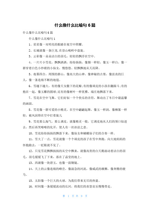 什么像什么比喻句6篇