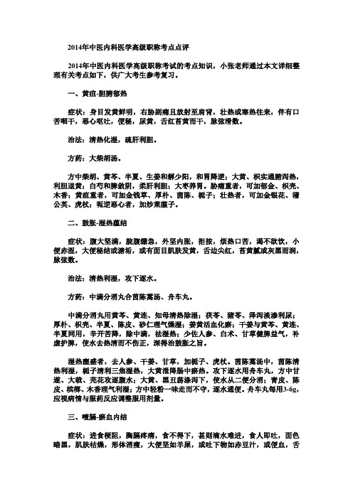 2014年中医内科医学高级职称考点点评