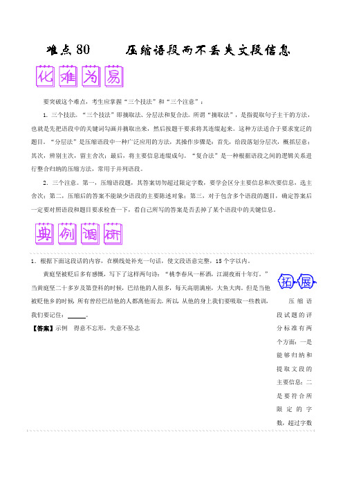 难点80 压缩语段而不丢失文段信息-备战2018年高考语文