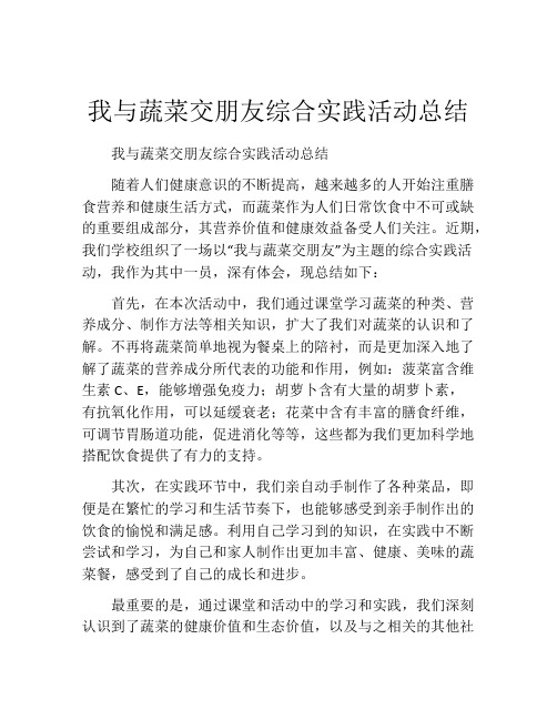 我与蔬菜交朋友综合实践活动总结