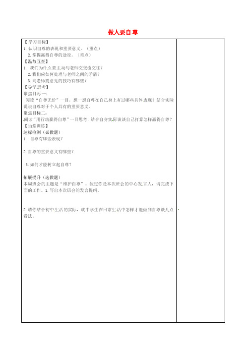 山西省阳城县第四中学七年级政治上册 第七课 做人要自尊学案(无答案) 鲁教版