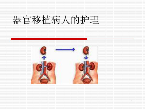 器官移植病人的护理PPT课件