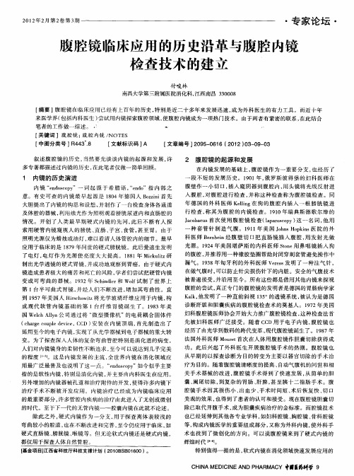 腹腔镜临床应用的历史沿革与腹腔内镜检查技术的建立