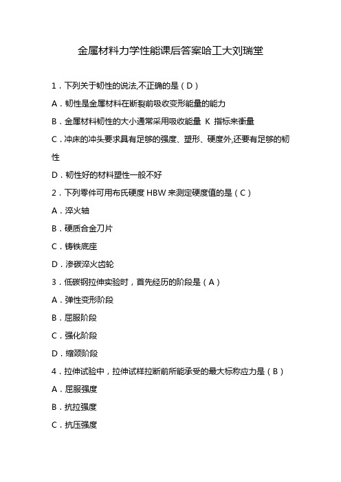 金属材料力学性能课后答案哈工大刘瑞堂