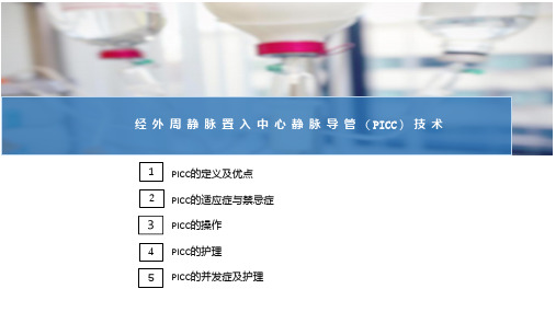 静脉输液法—经外周静脉置入中心静脉导管(PICC)技术(护理技能课件)