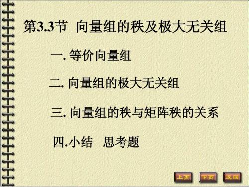 线代 3-3 向量组的秩及极大无关组